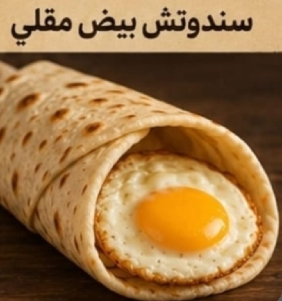 سندوتش بيض مقلي