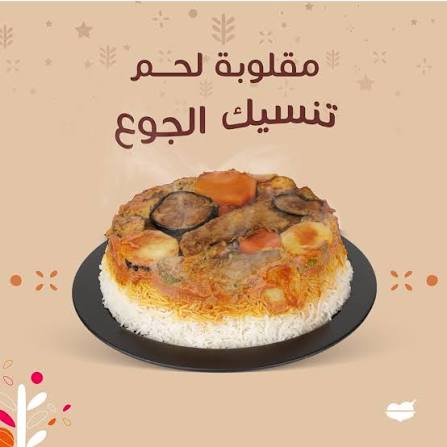 مقلوبة لحم غنم