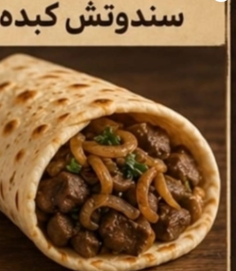سندوتش كبده غنم