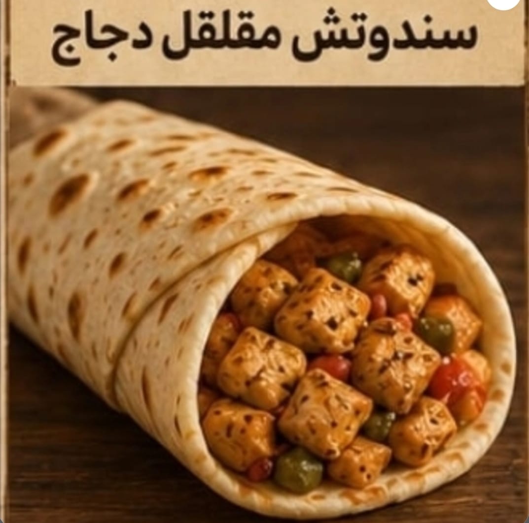 سندوتش مقلقل دجاج