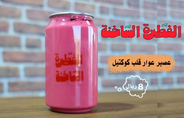 عصير عوار قلب
