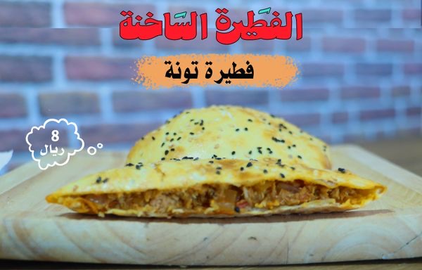 فطيرة تونة