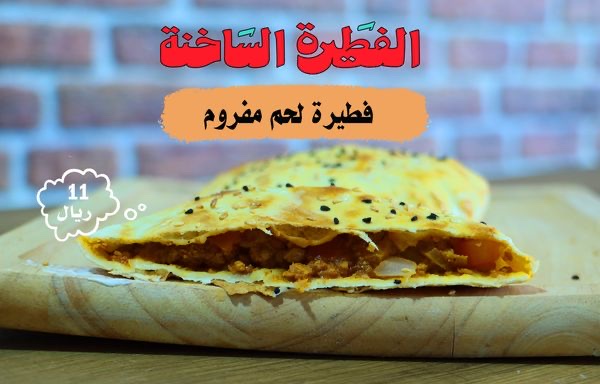 فطيرة لحم مفروم