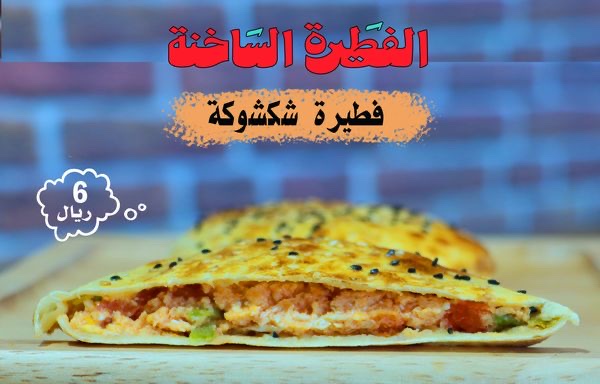 فطيرة شكشوكة
