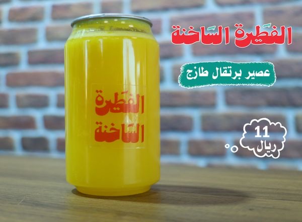 عصير برتقال طازج