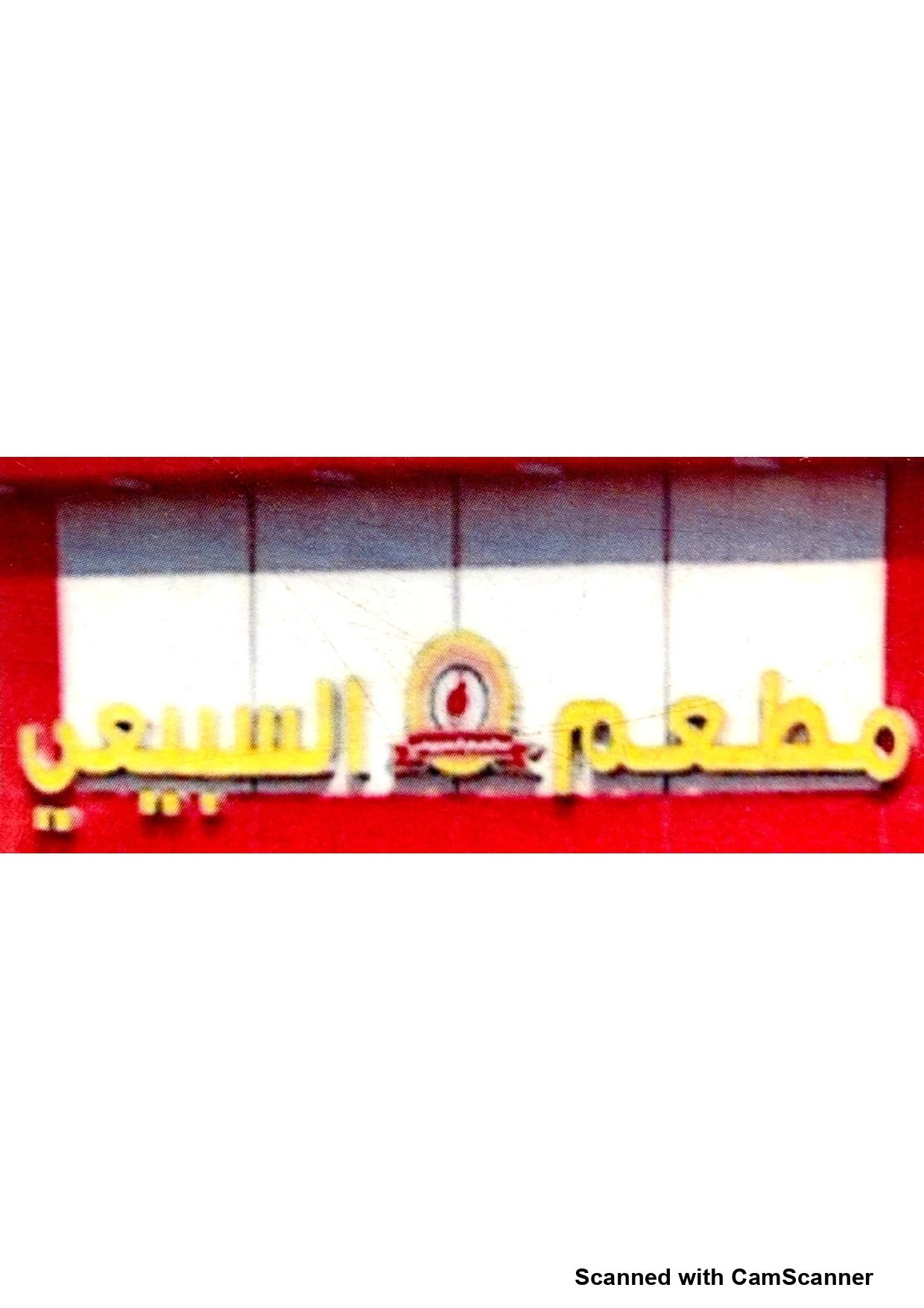 مطعم السبيعي