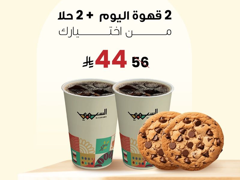 2 قهوةة اليوم - 2 كوكيز