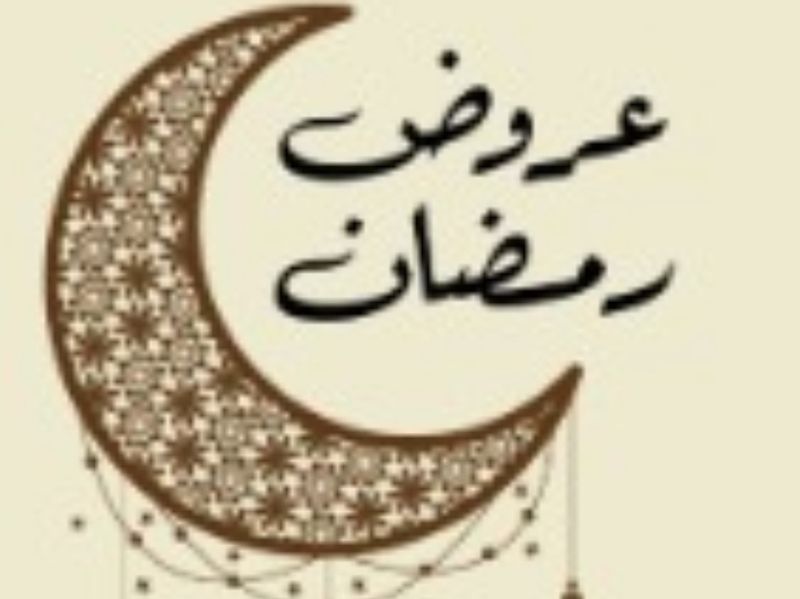 عرض جمعة شاي رمضان
