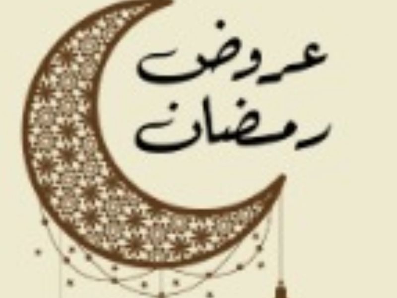 عرض جمعة قهوة رمضان