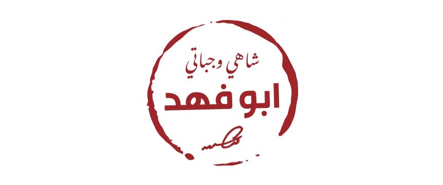 شاهي وجباتي أبو فهد