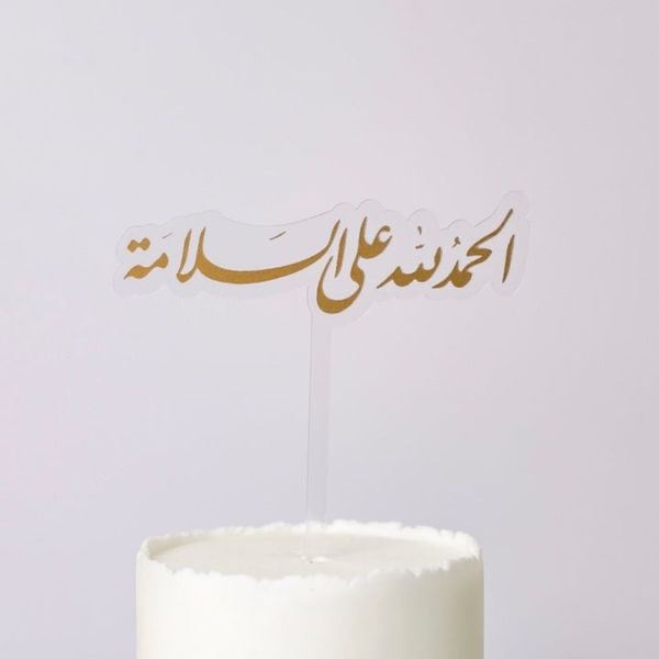 تغريسة الحمدالله على السلامة