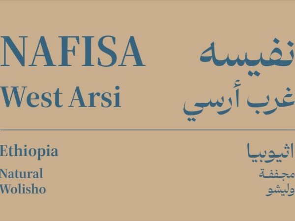 نفيسة - إثيوبيا