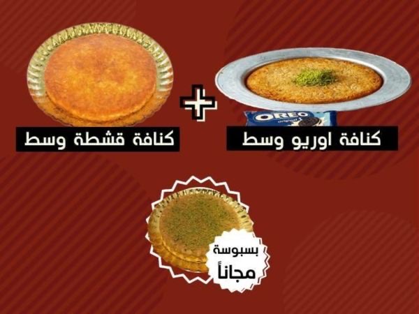 كنافة اوريو مع كنافة قشطة لذيذة زائد صحن بسبوسة لذيذ