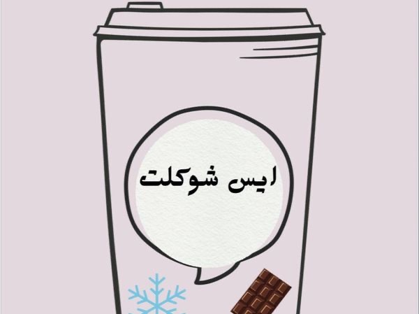 ايس شوكولاته