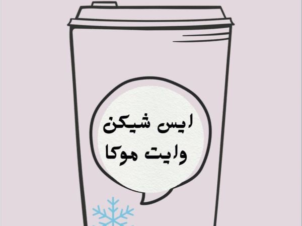 آيس شيكن وايت موكا