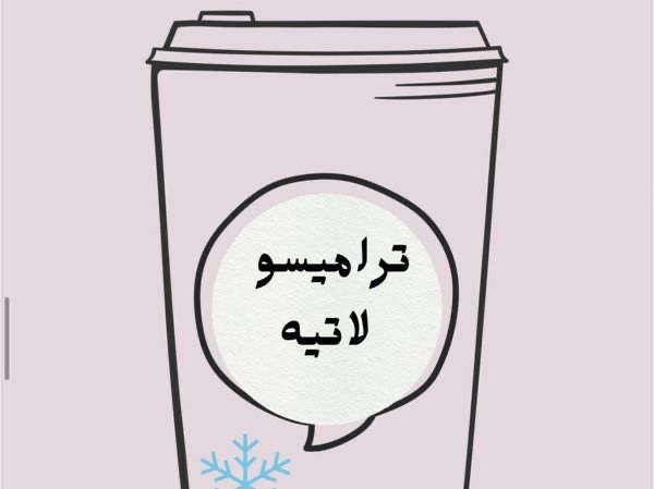 تراميسو لاتيه