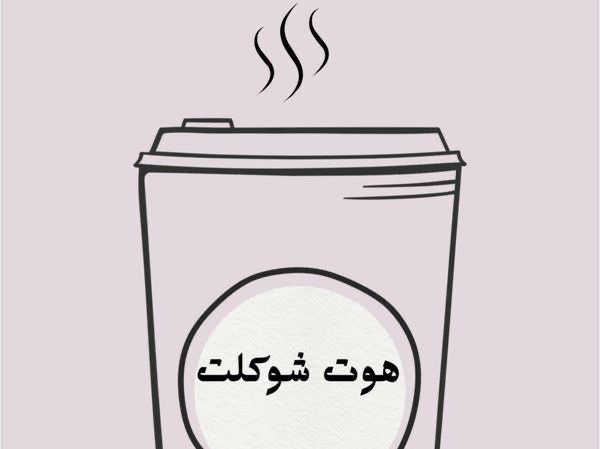 هوت شوكليت