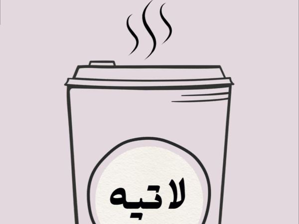 لاتيه