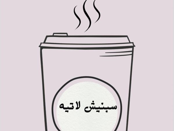 سبانش لاتيه