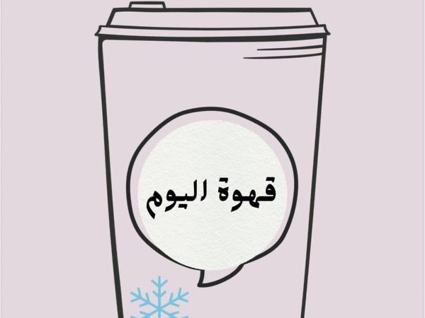 قهوة اليوم بارد