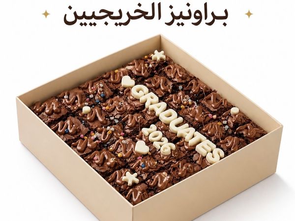 براونيز التخرج