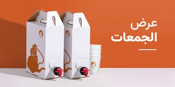 عرض الجمعات ٢ لتر شاي