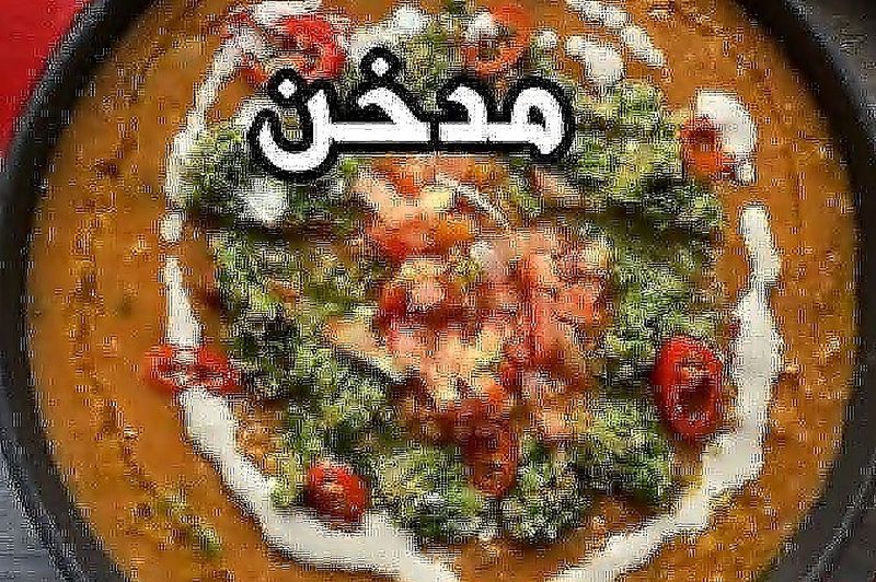 فول قلابه مدخن